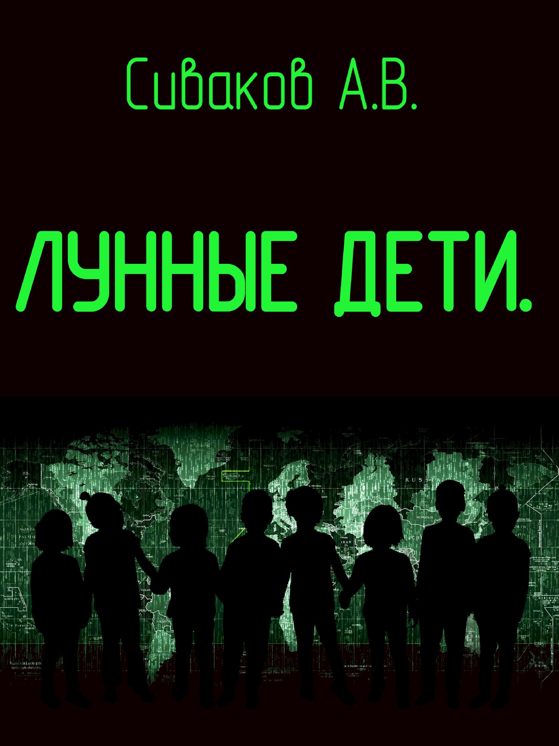Обложка произведения Лунные дети-2. Досье. Технари.