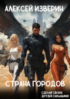Обложка произведения Страна городов