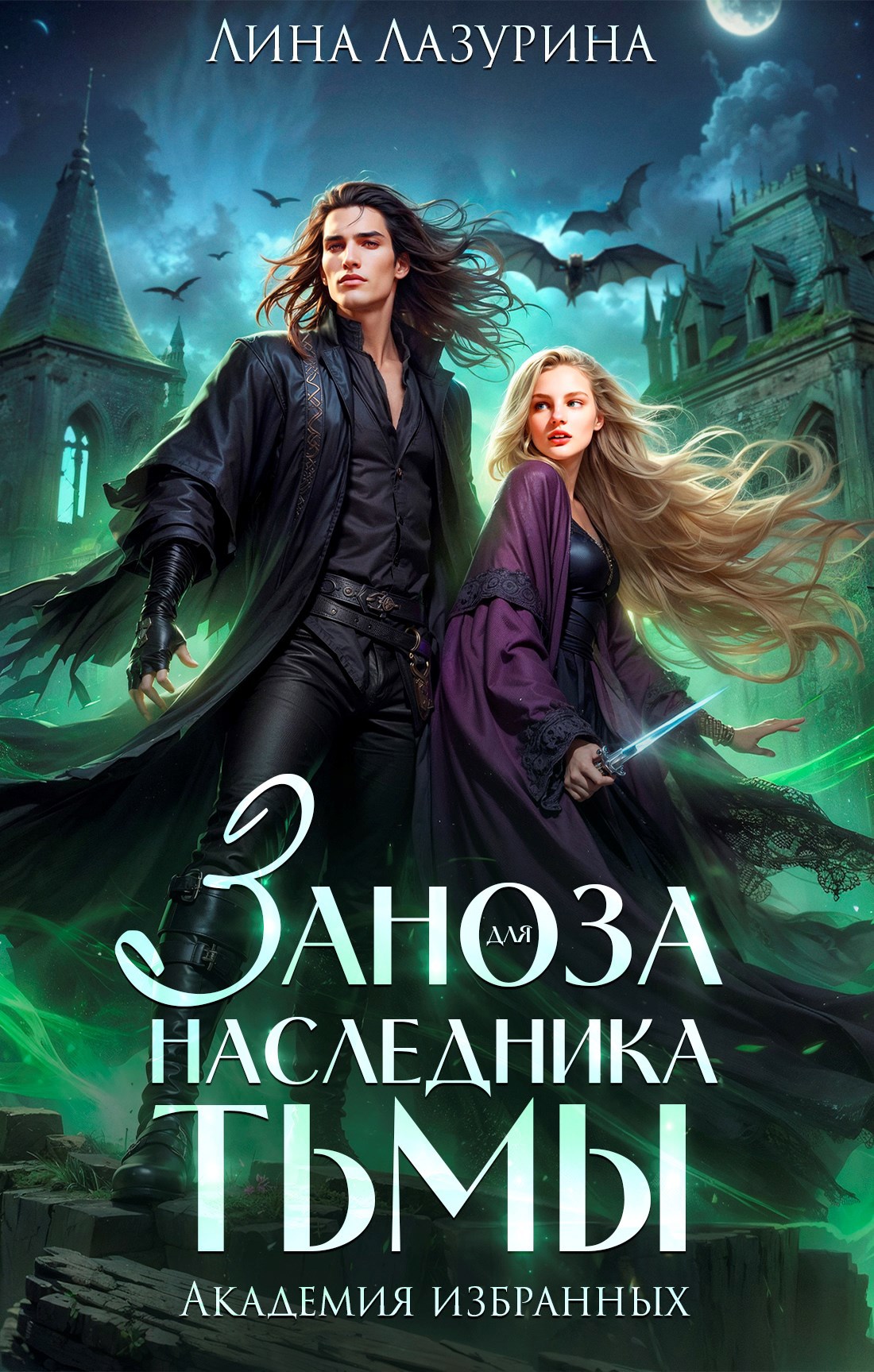 Обложка произведения Заноза для наследника Тьмы. Академия избранных