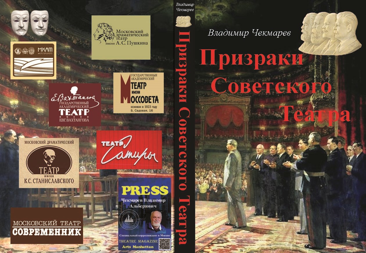 Обложка произведения Призраки Советского Театра