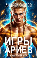 Обложка произведения Игры Ариев. Книга первая
