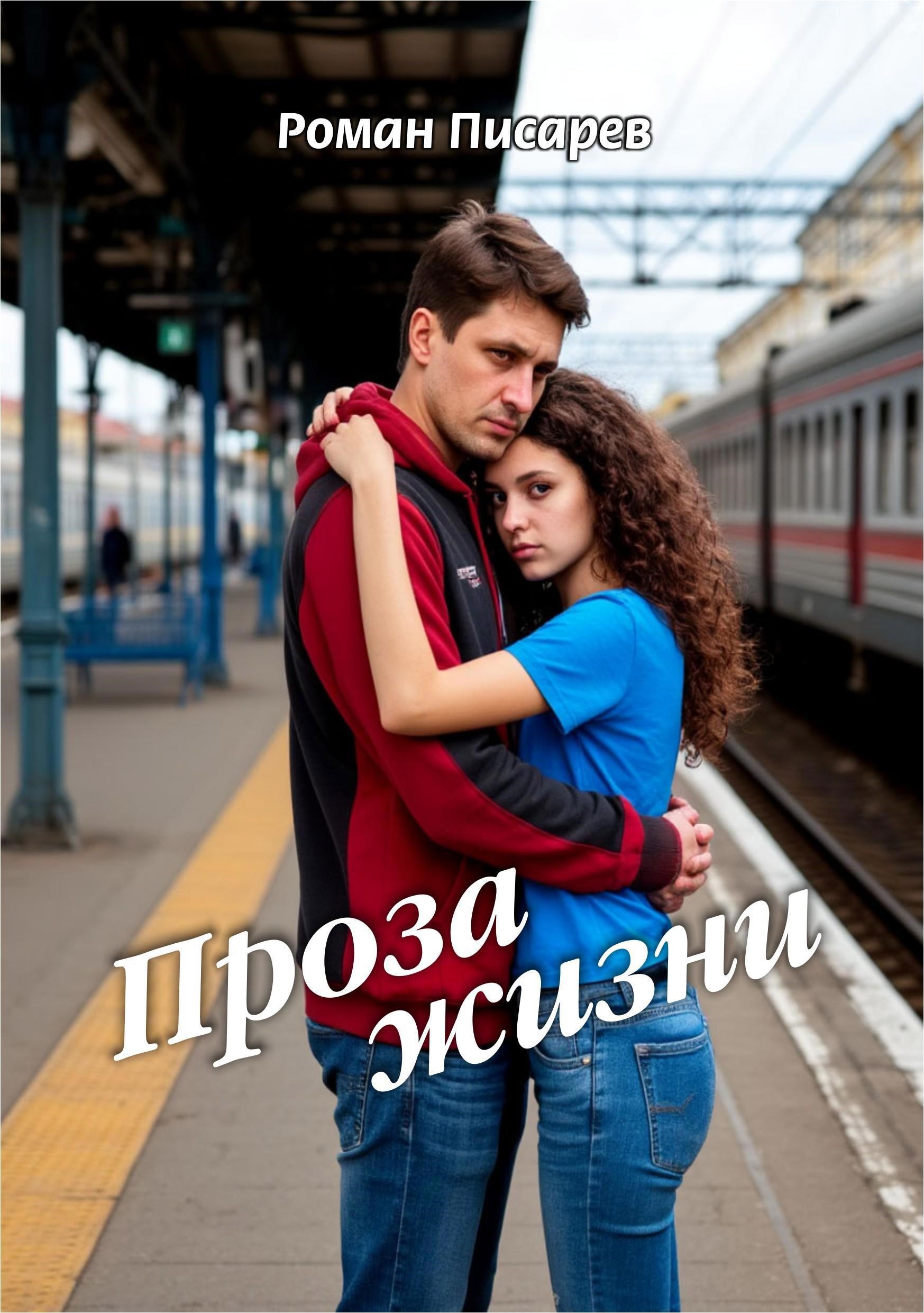 Обложка произведения Проза жизни