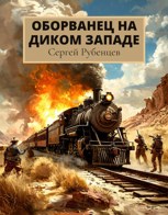 Обложка произведения Оборванец на Диком Западе