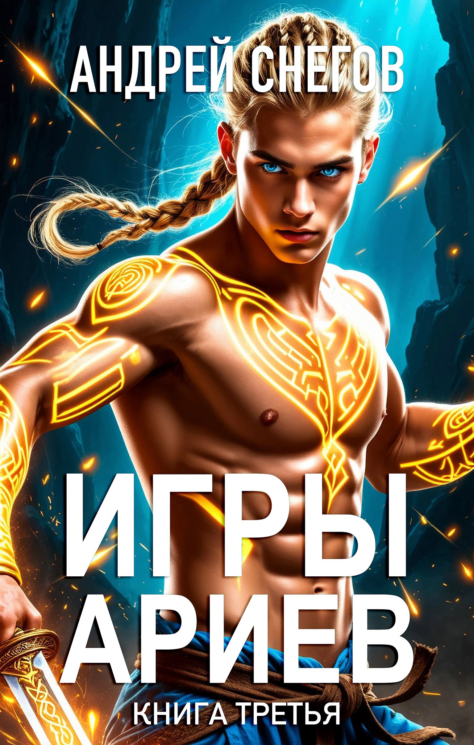 Обложка произведения Игры Ариев. Книга третья