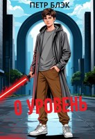 Обложка произведения Игровой баланс. 0 Уровень