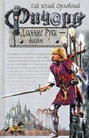 Обложка произведения Ричард Длинные Руки – виконт