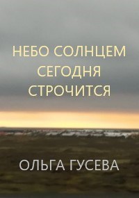 Обложка произведения Небо солнцем сегодня строчится