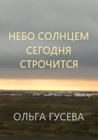 Обложка произведения Небо солнцем сегодня строчится