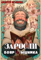 Обложка произведения Заросли бояр(ъ)ышника. Путеводитель по жанру