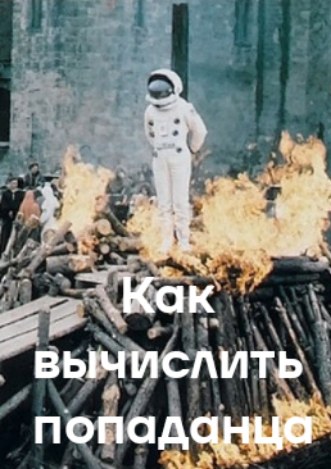 Обложка произведения Как вычислить попаданца