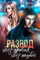 Обложка произведения Развод. Без правил, без пощады