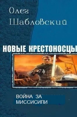 Обложка произведения Война за Миссисипи (Новые крестоносцы-5)