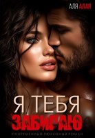 Обложка произведения Я тебя забираю