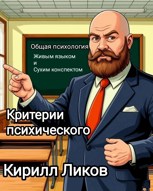 Обложка произведения Критерии психического