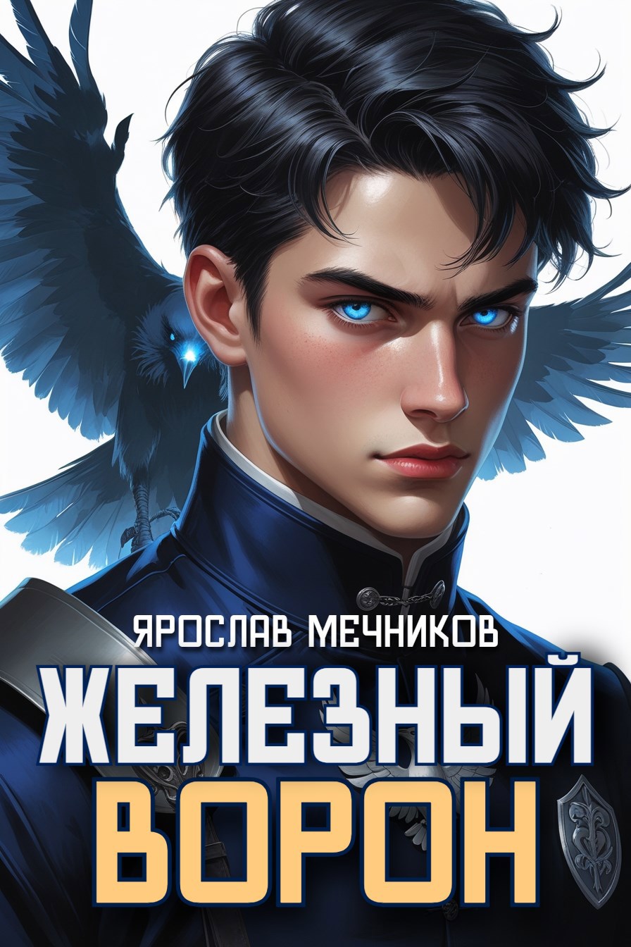 Обложка произведения Железный Ворон