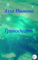 Обложка произведения Лимерики на конкурс 13...