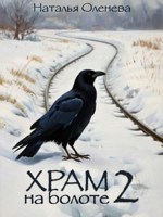 Обложка произведения Храм на болоте 2