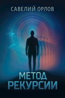 Обложка произведения Метод рекурсии