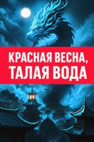 Обложка произведения Красная весна, талая вода
