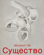 Обложка произведения Существо