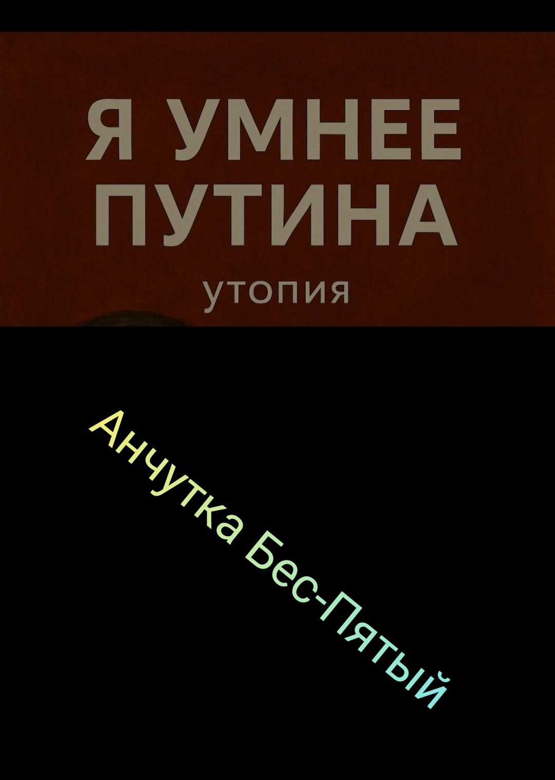 Обложка произведения Я умнее Путина