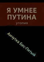 Обложка произведения Я умнее Путина