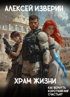 Обложка произведения Храм жизни