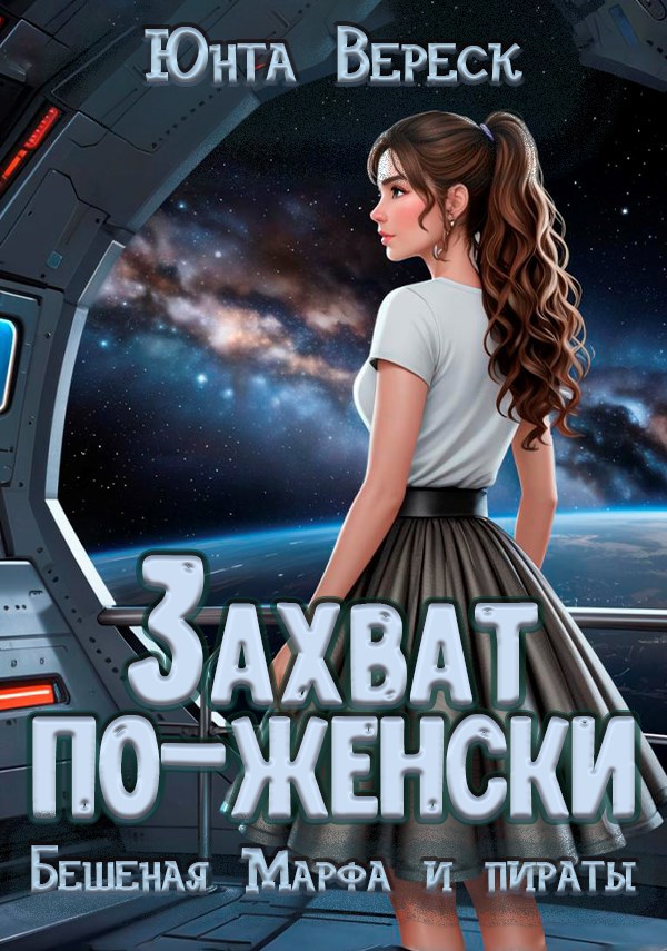 Обложка произведения Захват по-женски
