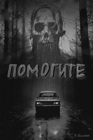 Обложка произведения Помогите…