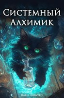 Обложка произведения Системный Алхимик III