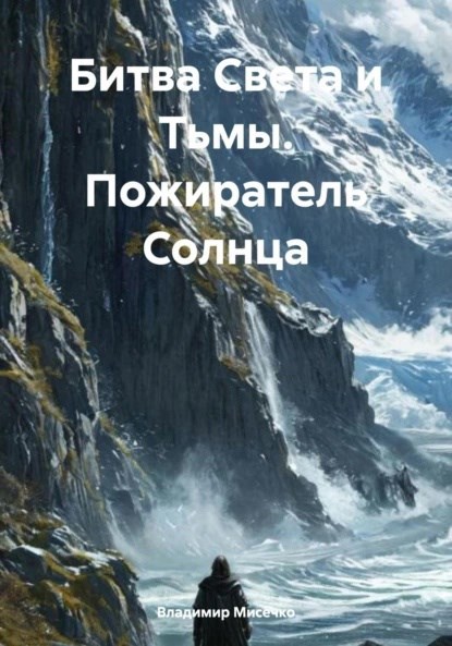 Обложка произведения Битва Света и Тьмы. Пожиратель Солнца