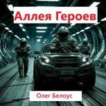 Обложка произведения Аллея Героев