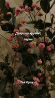 Обложка произведения Девушка крутого парня