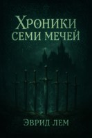 Обложка произведения Хроники семи мечей. Действие второе. Заступник