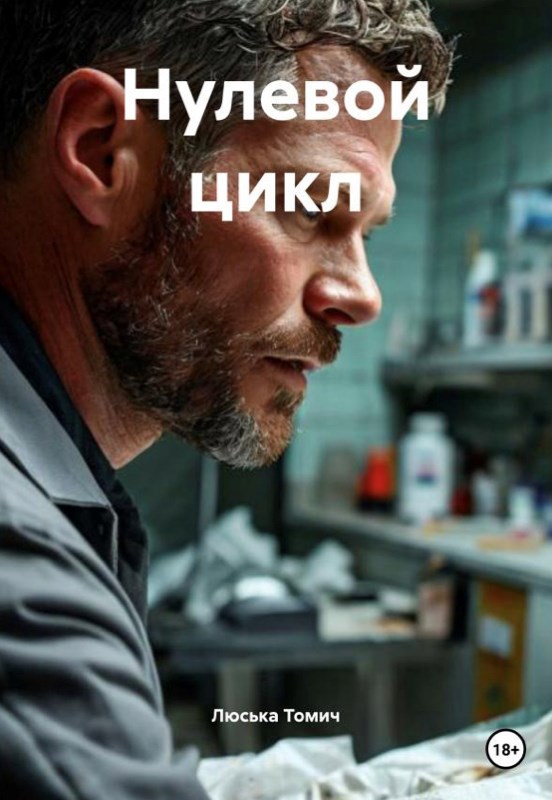 Обложка произведения Нулевой цикл