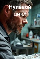 Обложка произведения Нулевой цикл