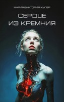 Обложка произведения Сердце из кремния