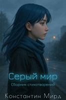 Обложка произведения Серый мир. Сборник стихотворений