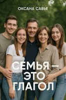 Обложка произведения Семья - это глагол
