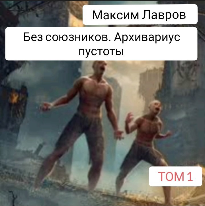 Обложка произведения Без союзников. Архивариус пустоты. Том 1