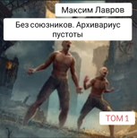 Обложка произведения Без союзников. Архивариус пустоты. Том 1