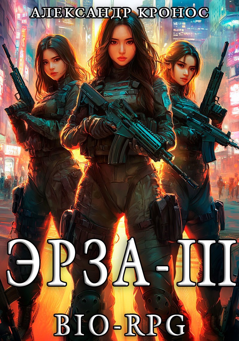 Обложка произведения BIO-RPG.Эрза-3