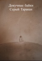 Обложка произведения Докучные байки