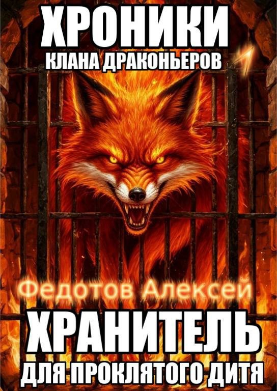 Обложка произведения Хроники клана драконьеров 1_ Хранитель для Проклятого Дитя