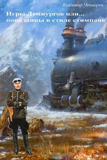 Обложка произведения Игры демиургов или... попаданцы в стиле стимпанк