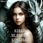 Обложка произведения Князь Ледяных крыльев