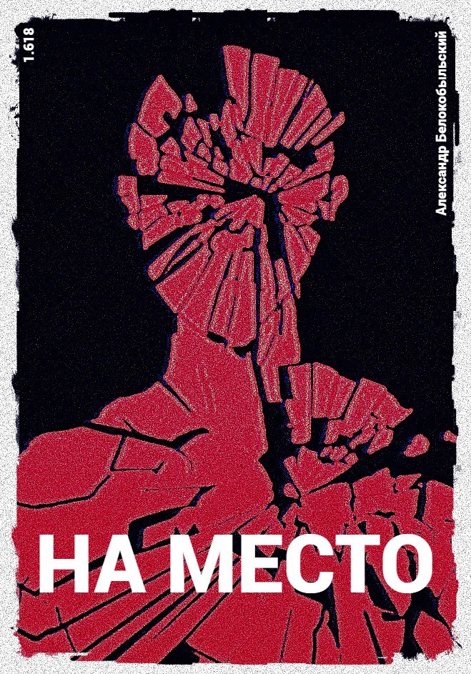 Обложка произведения На место