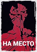 Обложка произведения На место