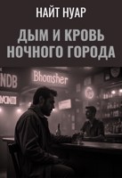 Обложка произведения Дым и кровь ночного города