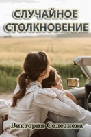 Обложка произведения Случайное столкновение